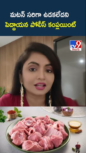 Mutton Row: పోలీస్ స్టేషన్‌కు చేరిన మటన్ పంచాయితీ.. అసలు మ్యాటర్ ఏమంటే..?