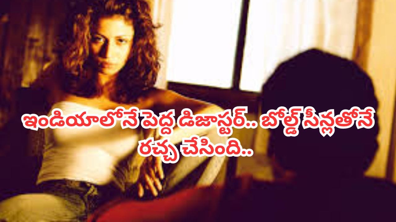 Cinema: పరమ చెత్త సినిమా.. అయినా సీన్లతోనే కుర్రాళ్లకు పిచ్చెక్కించేసింది.. బోల్డ్ సీన్లతో థియేటర్లలో రచ్చ రచ్చ..