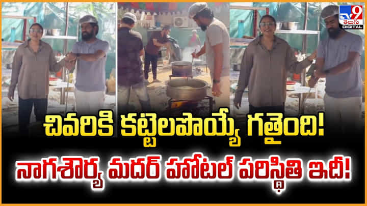చివరికి గట్టెలపొయ్యే గతైంది !! నాగ శౌర్య తల్లి హోటల్ పరిస్థితి ఇది చివరికి గట్టెలపొయ్యే గతైంది !! నాగ శౌర్య తల్లి హోటల్ పరిస్థితి ఇది