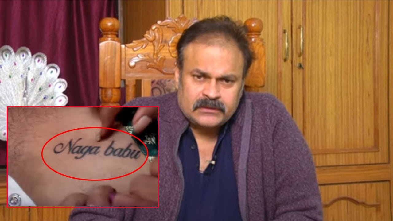 Naga Babu: నాగబాబు పేరును గుండెలపై పచ్చబొట్టు వేయించుకున్న ఏకైక కమెడియన్..
