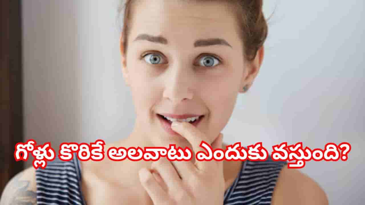 Nail biting: వామ్మో.. గోళ్లు కొరికే అలవాటు వెనుక ఇంత ఉందా? ఎంత డేంజరో తెలిస్తే..