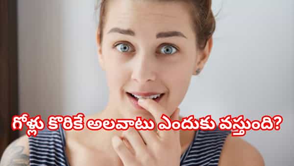 Nail biting: వామ్మో.. గోళ్లు కొరికే అలవాటు వెనుక ఇంత ఉందా? ఎంత డేంజరో తెలిస్తే..