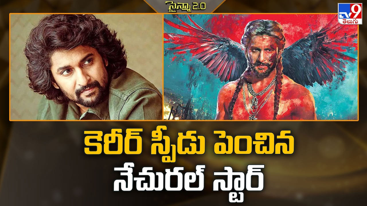 Nani: కెరీర్ స్పీడు పెంచిన నేచురల్ స్టార్