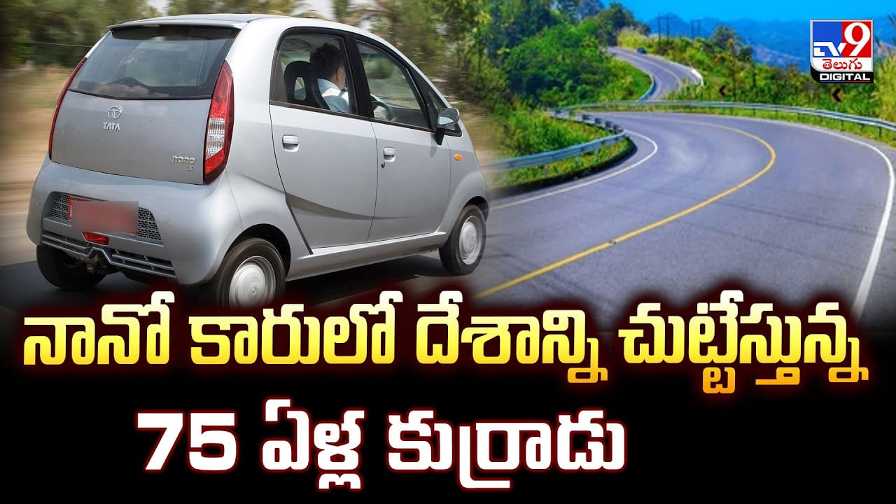 నానో కారులో.. దేశాన్ని చుట్టేస్తున్న 75 ఏళ్ల కుర్రాడు.. అదృష్టం ఉండాలి