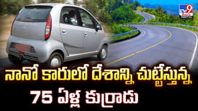 నానో కారులో.. దేశాన్ని చుట్టేస్తున్న 75 ఏళ్ల కుర్రాడు