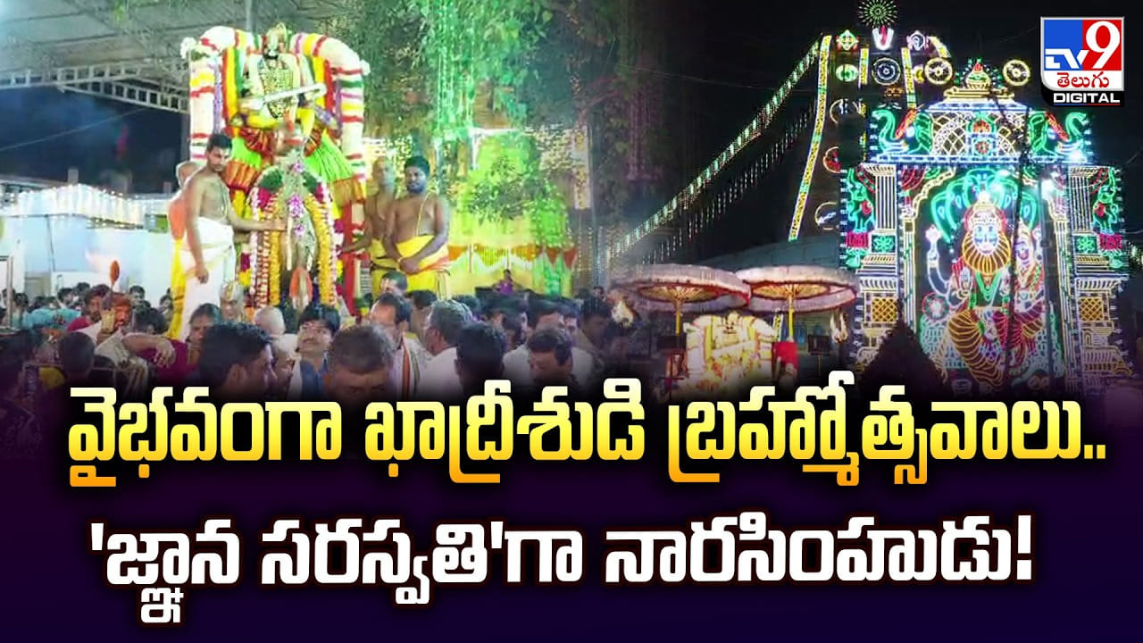 వైభవంగా ఖాద్రీశుడి బ్రహ్మోత్సవాలు..'జ్ఞాన సరస్వతి'గా నారసింహుడు! వైభవంగా ఖాద్రీశుడి బ్రహ్మోత్సవాలు..'జ్ఞాన సరస్వతి'గా నారసింహుడు!