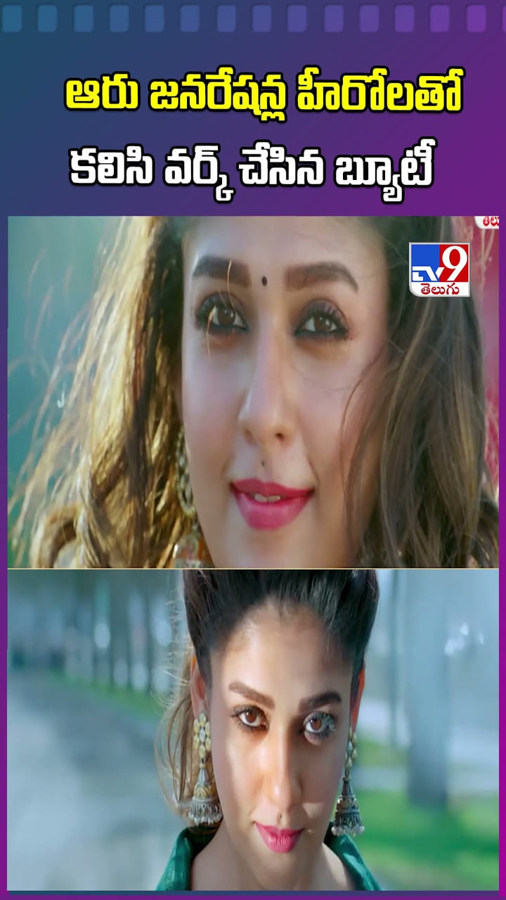 ఆరు జనరేషన్ల హీరోలతో కలిసి వర్క్ చేసిన బ్యూటీ.. ఎవరో తెలుసా..?