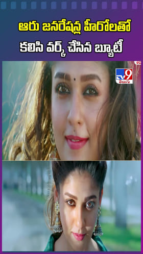 ఆరు జనరేషన్ల హీరోలతో కలిసి వర్క్ చేసిన బ్యూటీ.. ఎవరో తెలుసా..?