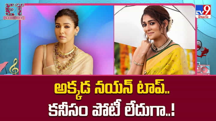 Nayanthara: అక్కడ నయన్ టాప్.. ముద్దుగుమ్మ స్పీడ్కు కనీసం పోటీ లేదుగా Nayanthara: అక్కడ నయన్ టాప్.. ముద్దుగుమ్మ స్పీడ్కు కనీసం పోటీ లేదుగా