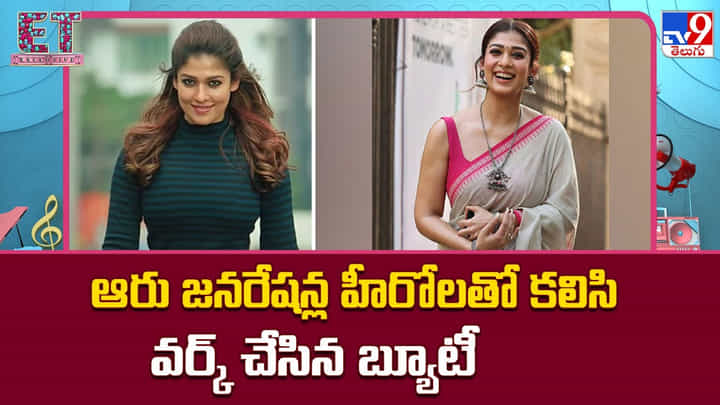 Nayanthara: ఆరు జనరేషన్ల హీరోలతో కలిసి వర్క్ చేసిన బ్యూటీ Nayanthara: ఆరు జనరేషన్ల హీరోలతో కలిసి వర్క్ చేసిన బ్యూటీ