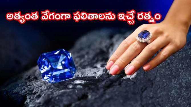 నీలం రంగు రత్నం ధరిస్తున్నారా? ఈ జాగ్రత్తలు తీసుకోకపోతే ప్రమాదమే!