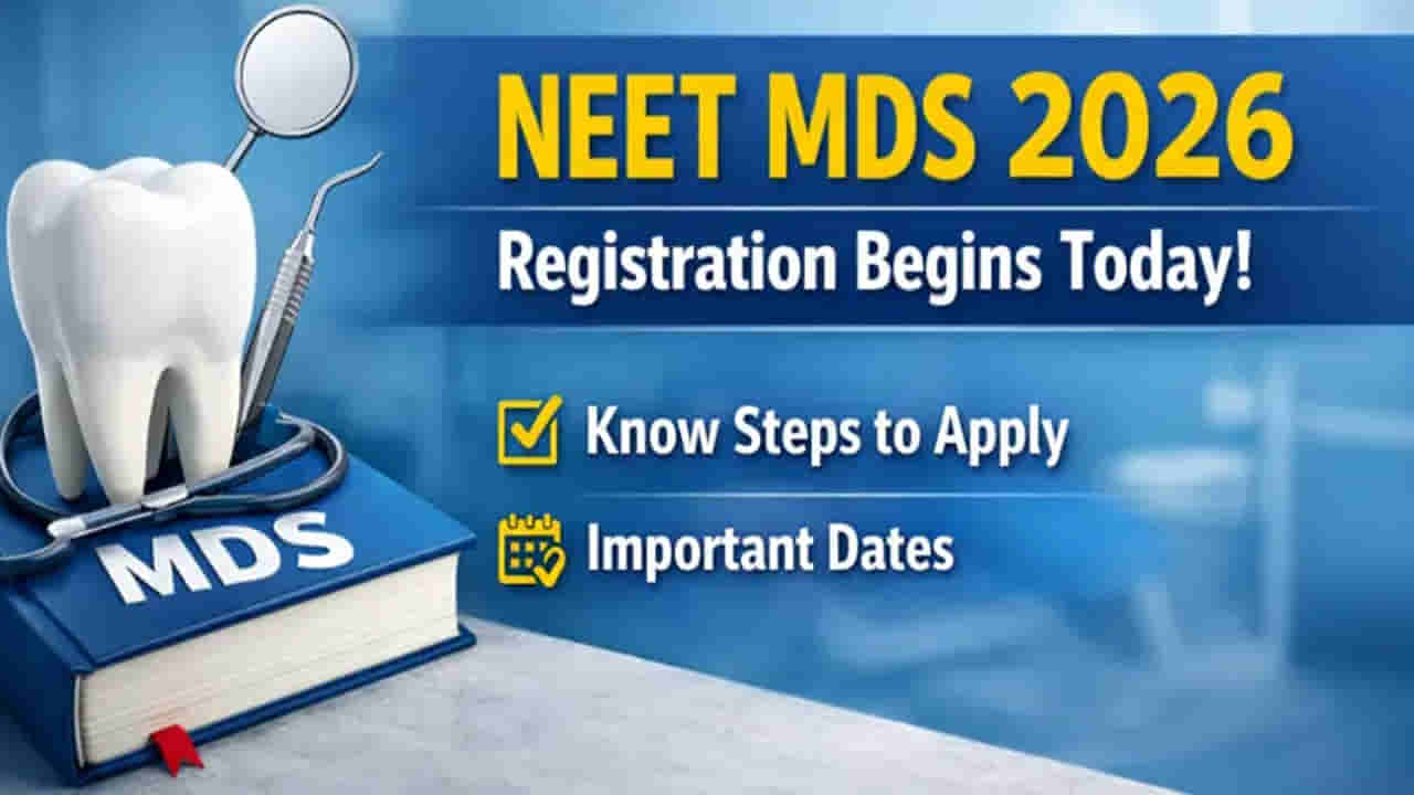 NEET MDS 2026 Registration: నీట్ ఎండీఎస్ 2026 ప్రవేశాల నోటిఫికేషన్ విడుదల.. రాత పరీక్ష ఎప్పుడంటే?