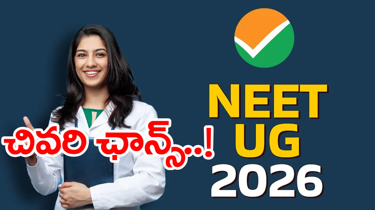 NEET UG 2026 Registration: మరికొన్ని గంటలే ఛాన్స్.. నీట్ యూజీ 2026 ఆన్‌లైన్‌ దరఖాస్తు డైరెక్ట్ లింక్‌ ఇదిగో!