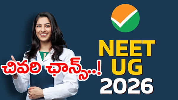 NEET UG 2026 Registration: మరికొన్ని గంటలే ఛాన్స్.. నీట్ యూజీ 2026 ఆన్లైన్ దరఖాస్తు డైరెక్ట్ లింక్ ఇదిగో!