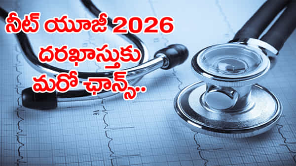 NEET UG 2026 Application: విద్యార్ధులకు మరో ఛాన్స్.. నీట్ యూజీ 2026 దరఖాస్తు గడువు పొడిగింపు! ఎప్పటి వరకంటే..