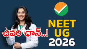 నీట్ యూజీ 2026 దరఖాస్తుకు మరికొన్ని గంటలే ఛాన్స్.. లింక్ ఇదిగో!