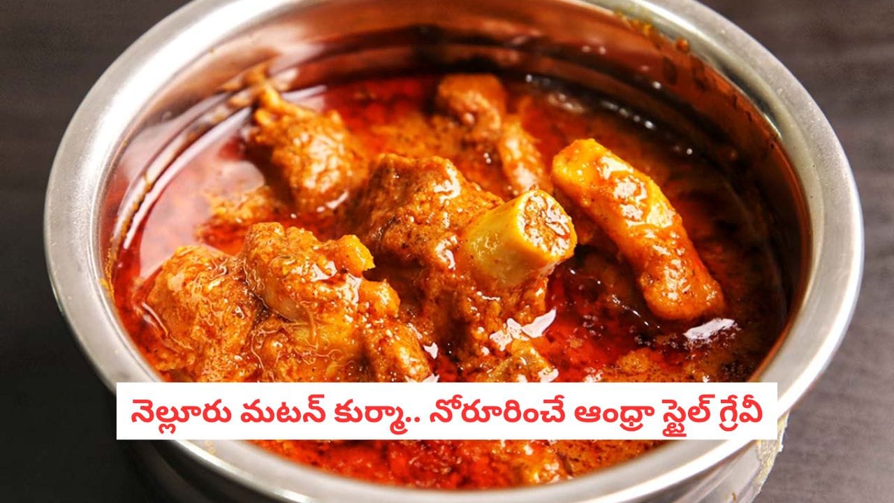 Nellore Mutton Kurma Recipe: మటన్ కొంటున్నారా?.. నెల్లూరు స్టైల్‌లో ఈ గ్రేవీ వండకపోతే మీరు పక్కా లోకల్ రుచిని మిస్ అయినట్లే!