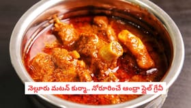 నెల్లూరు మటన్ కుర్మా.. నోరూరించే ఆంధ్రా స్టైల్ గ్రేవీ