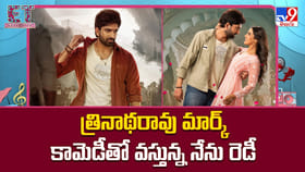 త్రినాథరావు మార్క్ కామెడీతో వస్తున్న నేను రెడీ
