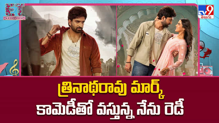Nenu Ready: త్రినాథరావు మార్క్ కామెడీతో వస్తున్న నేను రెడీ Nenu Ready: త్రినాథరావు మార్క్ కామెడీతో వస్తున్న నేను రెడీ