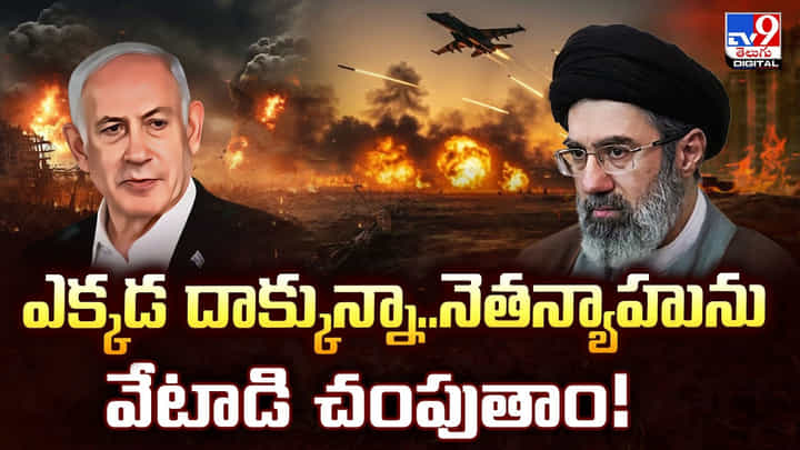ఎక్కడ దాక్కున్నా.. నెతన్యాహును వేటాడి చంపుతాం ఎక్కడ దాక్కున్నా.. నెతన్యాహును వేటాడి చంపుతాం