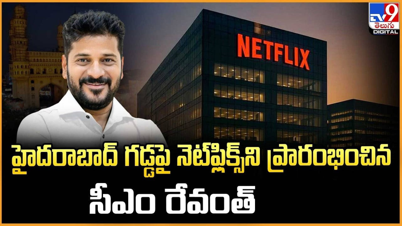 హైదరాబాద్‌ గడ్డపై నెట్‌ఫ్లిక్స్‌ని ప్రారంభించిన సీఎం రేవంత్