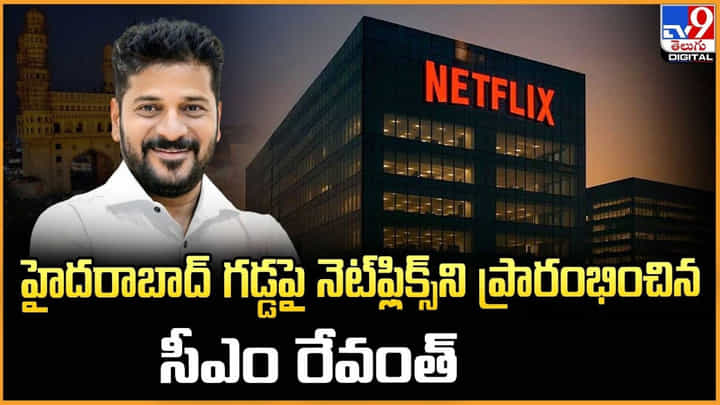 హైదరాబాద్ గడ్డపై నెట్ఫ్లిక్స్ని ప్రారంభించిన సీఎం రేవంత్ హైదరాబాద్ గడ్డపై నెట్ఫ్లిక్స్ని ప్రారంభించిన సీఎం రేవంత్