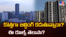 కొత్తగా బిల్డింగ్ కడుతున్నారా ?? ఈ రూల్స్ తెలుసా ??