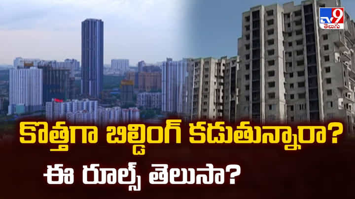 కొత్తగా బిల్డింగ్ కడుతున్నారా ?? ఈ రూల్స్ తెలుసా ?? కొత్తగా బిల్డింగ్ కడుతున్నారా ?? ఈ రూల్స్ తెలుసా ??