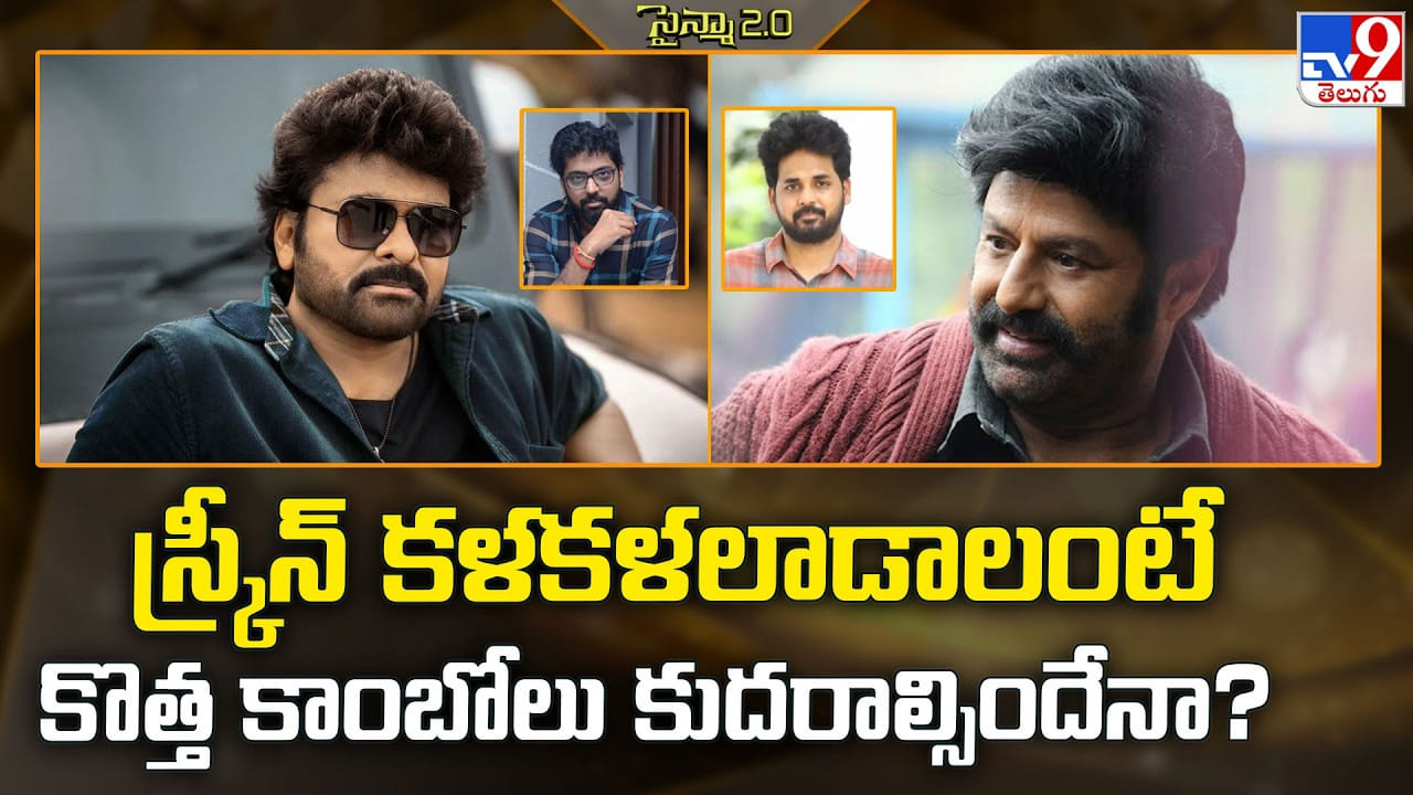 స్క్రీన్ కళకళలాడాలంటే, కొత్త కాంబోలు కుదరాల్సిందే!