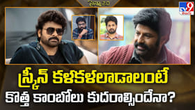 స్క్రీన్ కళకళలాడాలంటే, కొత్త కాంబోలు కుదరాల్సిందే!