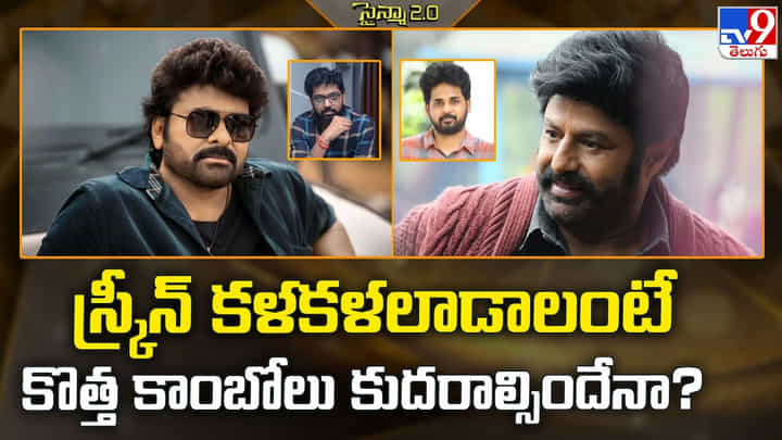 స్క్రీన్ కళకళలాడాలంటే, కొత్త కాంబోలు కుదరాల్సిందే! స్క్రీన్ కళకళలాడాలంటే, కొత్త కాంబోలు కుదరాల్సిందే!