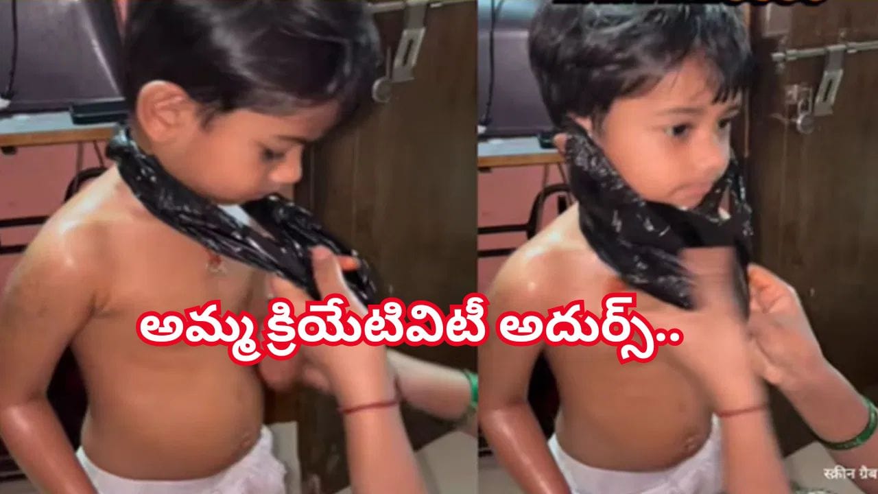 Funny Video Viral: వారేవ్వా..ఏం ఐడియా తల్లి..! పాలిథిన్‌ కవర్‌తో బుడ్డొడి స్టైలే మారింది..