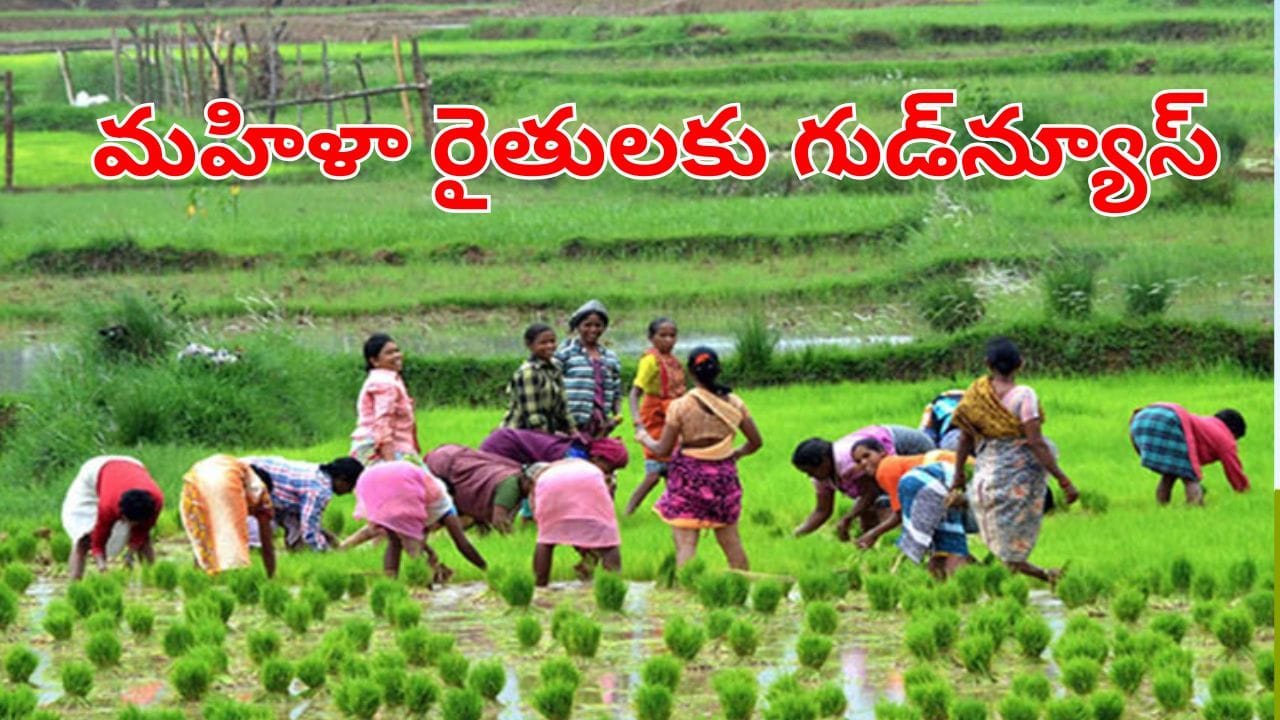 Telangana: మహిళా రైతులకు సూపర్ గుడ్‌న్యూస్.. త్వరలోనే కొత్త పథకం ప్రారంభం.. ఉచితంగా రుణాలు!