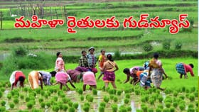 మహిళా రైతులకు సూపర్ గుడ్‌న్యూస్.. త్వరలోనే కొత్త పథకం ప్రారంభం