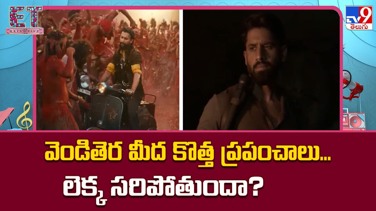 వెండితెర మీద కొత్త ప్రపంచాలు… లెక్క సరిపోతుందా ??