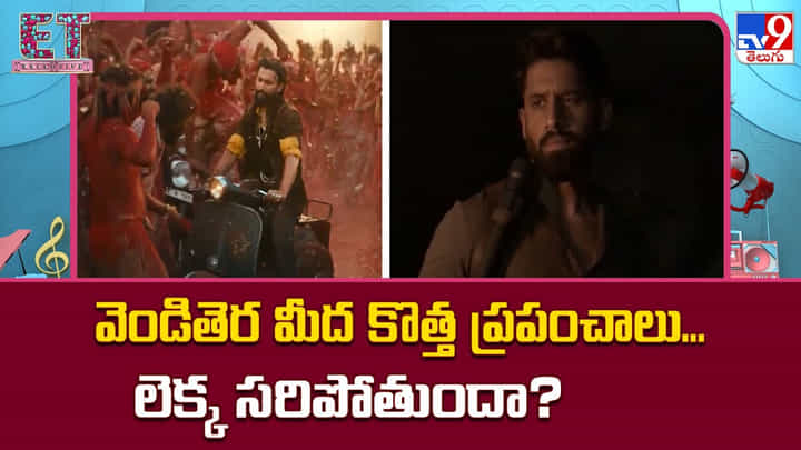 వెండితెర మీద కొత్త ప్రపంచాలు... లెక్క సరిపోతుందా ?? వెండితెర మీద కొత్త ప్రపంచాలు... లెక్క సరిపోతుందా ??