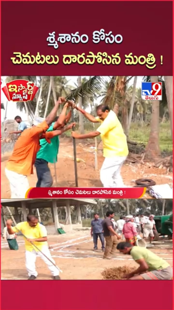 గడ్డపార పట్టి.. స్మశాన వాటికలో ఏపీ మంత్రి శ్రమదానం