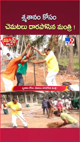 గడ్డపార పట్టి.. స్మశాన వాటికలో ఏపీ మంత్రి శ్రమదానం