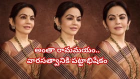 శ్రీరామ నవమి వేడుకల్లో నీతా అంబానీ.. రామాయణ ఘట్టాలతో మెరిసిన చీర!