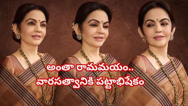 శ్రీరామ నవమి వేడుకల్లో నీతా అంబానీ.. రామాయణ ఘట్టాలతో మెరిసిన ప్రత్యేక చీర!
