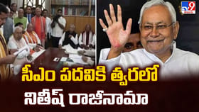 సీఎం పదవికి త్వరలో నితీష్ రాజీనామా