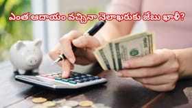 ఎంత సంపాదించినా నెలాఖరుకు ఖాళీ జేబు ఇబ్బంది పెడుతుందా..?