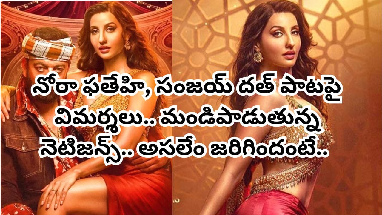 Song Controversy : ఛీ ఛీ.. ఇదేం సాంగ్.. మరీ ఇంత నీచంగా తీస్తారా.. ? నోరా ఫతేహి పాటపై విమర్శలు..