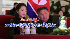 క్షిపణి పరీక్షలో కిమ్ జోంగ్ ఉన్ ఆయన కుమార్తె.. శత్రువులకు వణుకే