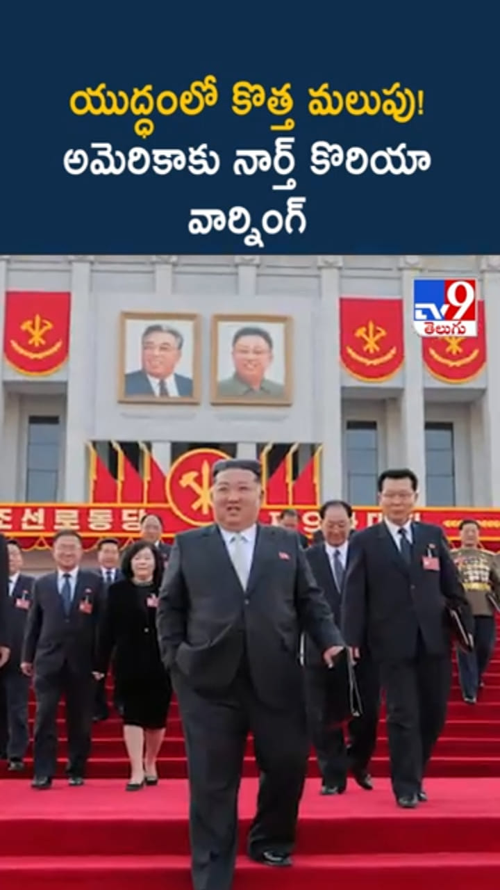 యుద్ధంలో కొత్త ట్విస్ట్..! అమెరికాకు నార్త్ కొరియా వార్నింగ్