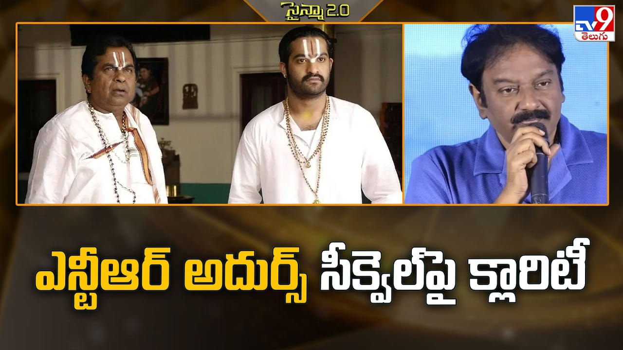 అప్పట్లో రికార్డ్ క్రియేట్ చేసిన అదుర్స్ మూవీ.. సీక్వెల్ ఎప్పుడంటే?