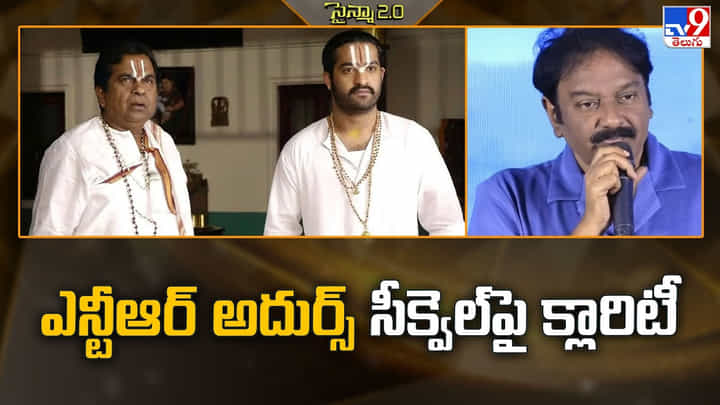 అప్పట్లో రికార్డ్ క్రియేట్ చేసిన అదుర్స్ మూవీ.. సీక్వెల్ ఎప్పుడంటే? అప్పట్లో రికార్డ్ క్రియేట్ చేసిన అదుర్స్ మూవీ.. సీక్వెల్ ఎప్పుడంటే?