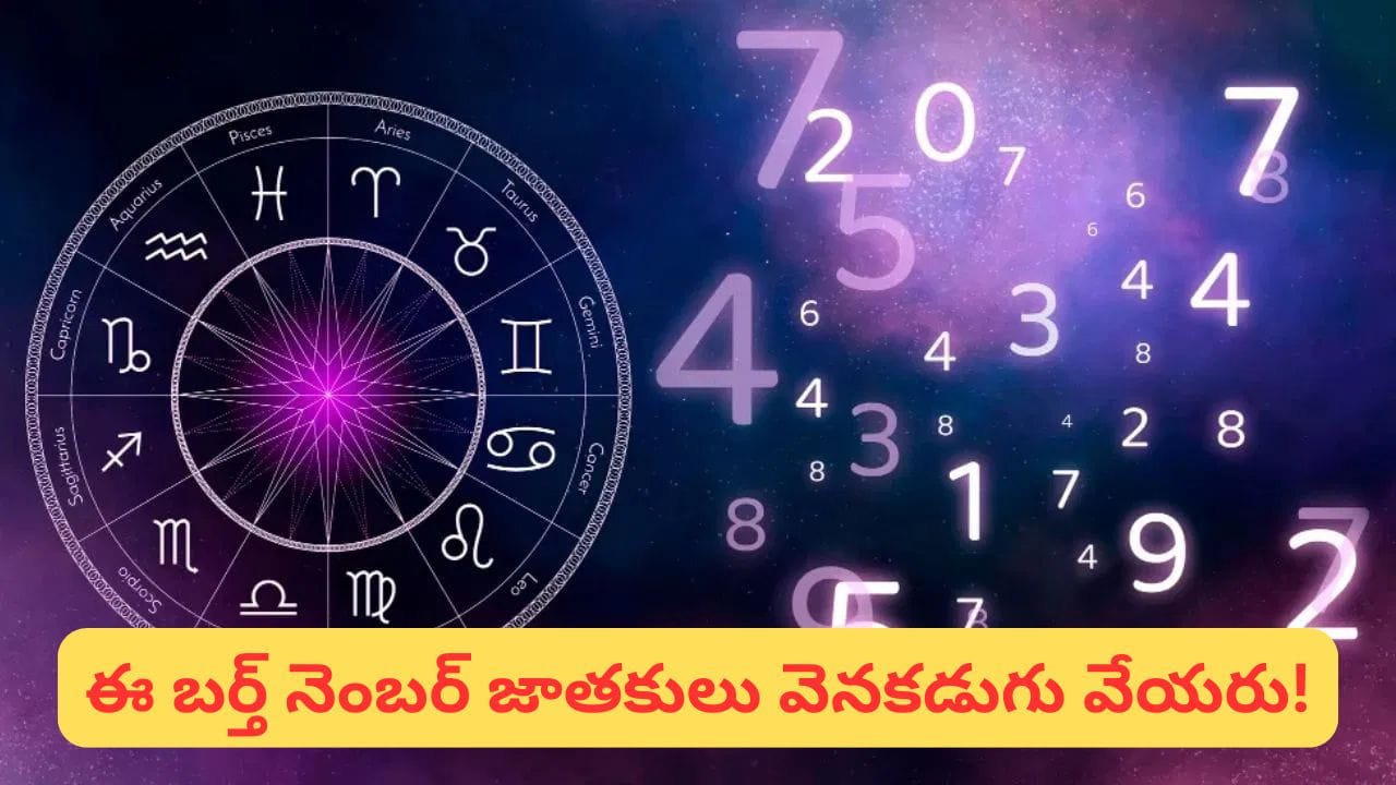 సూచన: ఇవి సాధారణ సంఖ్యాశాస్త్ర విశ్లేషణలు మాత్రమే.
100% నిజం అని పరిగణించకూడదు. నిజ జీవితంలో మీ ప్రయత్నాలు, నిర్ణయాలు, ఆలోచనలు మాత్రమే మీ విజయాన్ని నిర్ణయిస్తాయి. ఈ సమాచారాన్ని మార్గదర్శకంగా మాత్రమే ఉపయోగించండి.
(Disclaimer: ఈ వార్తలోని సమాచారం సంఖ్యా శాస్త్రం, మత విశ్వాసాలపై ఆధారపడి ఉంది. పాఠకుల ఆసక్తి మేరకు అందించడం జరిగింది. దీనిని సంస్థ ధృవీకరించదు.)