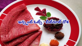 10 నిమిషాల్లో ఇన్స్టంట్ ఓట్స్ - బీట్‌రూట్ దోశ..నానబెట్టే పనే లేదు